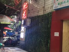 -肥龙火锅(南坪店)
