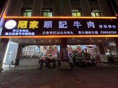 -顺记牛肉店