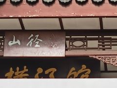 -采石矶景区