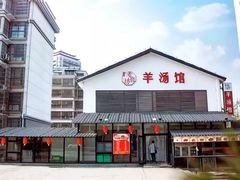 -东门老磨坊羊汤馆(兰山新东关店)