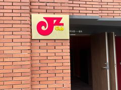-JZ Club 爵士酒吧(上海店)