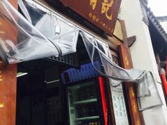 门面-清真蒋有记(老门东店)