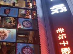 门面-鱼库·不仅是一家烤鱼店(车公庙店)
