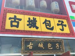 -古城包子(山海关店)