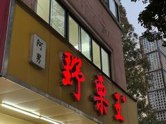 -阿男野栗王(金门路店)