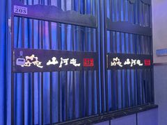 -山河屯铁锅炖·非遗东北菜(南山店)