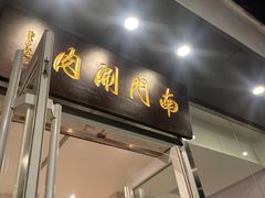 -南门涮肉(北洼路店)