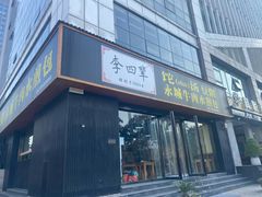 -李四辈(CBD5店)