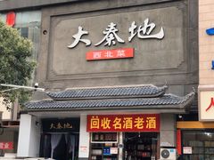 门面-大秦地·西北菜(纬四路店)