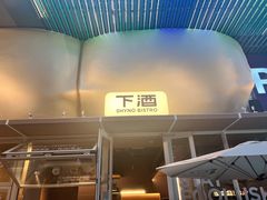 -下酒(华熙店)