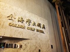 -汕头金海湾大酒店(万象城店)