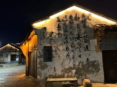 -绍兴书圣故里景区