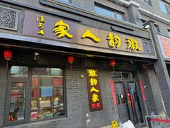 -徽韵人家·传承正宗徽菜(牡丹园店)