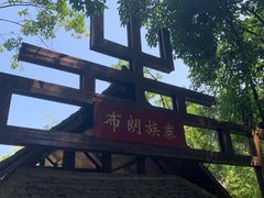-云南民族村