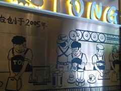 -糖糖屋•糖水•雪花冰店(时尚天河店)
