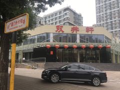 -双井轩(双井店)