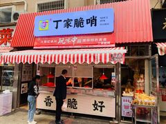 门面-丁家脆哨(民生路店)