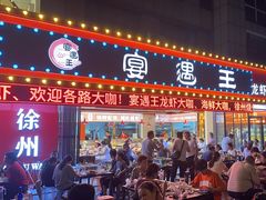 -王钵宴遇王龙虾烧烤旗舰店(中山北路店)