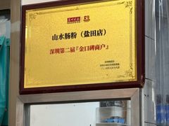 -山水肠粉(盐田店)