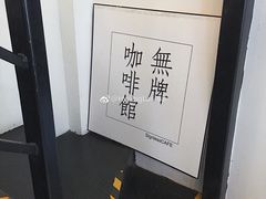 -无牌咖啡&酒馆