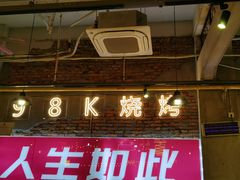 -98K烧烤(顺外路店)