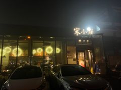 -宋小谨·泉州菜(西沙湾店)
