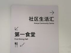 -阿那亚第一食堂 Cafeteria 1