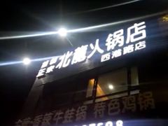 -北龙火锅店(燕山大街店)