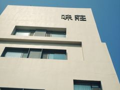 门面-味莊·青岛菜(云霄路店)