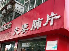 门面-章李氏夫妻肺片(经八路店)