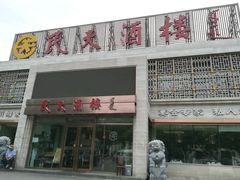 -民天酒楼(吕家营店)