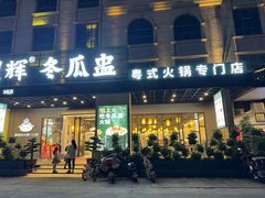 -翟辉冬瓜盅火锅(南村万博店)