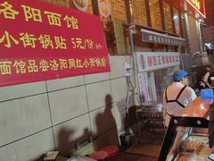 -洛阳面馆(红专路店)