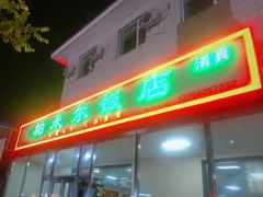 -帕米尔饭店