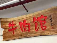 -国强牛肉(洋河总店)