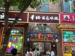 -华梅西餐厅(哈尔滨中央大街店)