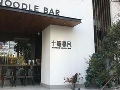 -十面春风·江南面馆(崇宁路店)