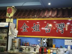 -金姐台湾菜(珠江路店)