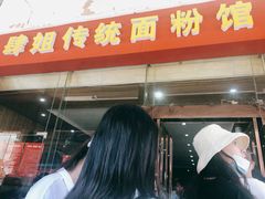 门面-肆姐面粉馆(坡子街店)