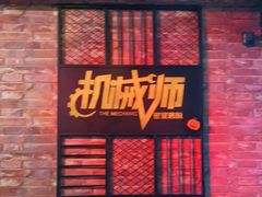 -机械师超级密室(小寨华旗店)