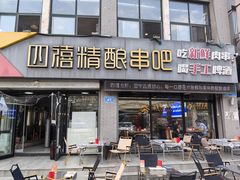 -四禧精酿铜锅涮肉·烧烤工场(大明湖店)