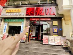-来龍儿鲜切牛肉自助老火锅