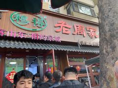 -穆得·老周家牛肉烧饼(普利街店)