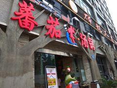 门面-蕃茄述·好汤自然来(江汉路店)