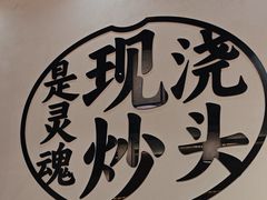 -寻裕记·现炒浇头面(人民广场店)