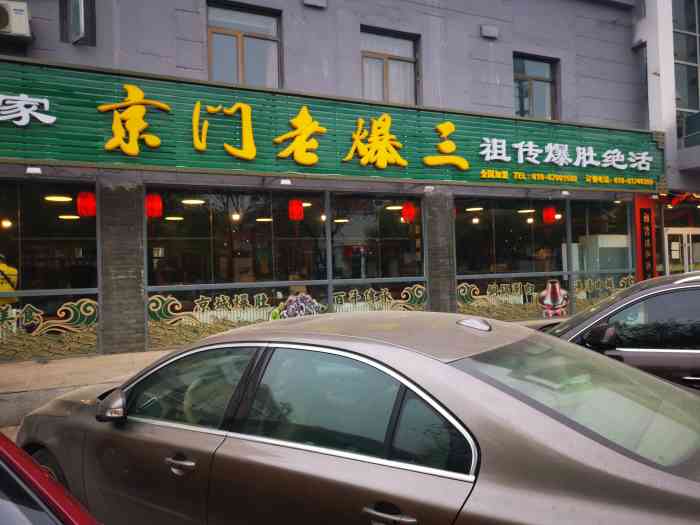 京門老爆三(回龍觀店)-