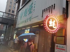-蚝堡海鲜·威海菜·海肠捞饭·烧烤·亚洲吃蚝公司(幸福门店)