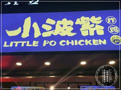 门面-小波紫炸鸡(大中华店)