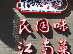 -京城小江南·北京烤鸭·江南土菜·白鱼(中关村店)