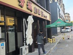 -方城小吃店